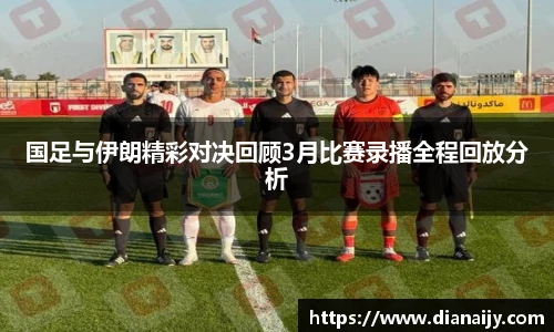 国足与伊朗精彩对决回顾3月比赛录播全程回放分析