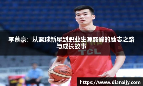 李慕豪：从篮球新星到职业生涯巅峰的励志之路与成长故事