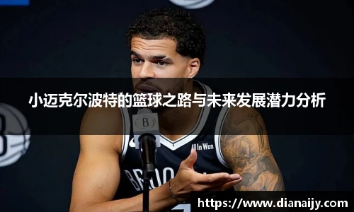 小迈克尔波特的篮球之路与未来发展潜力分析