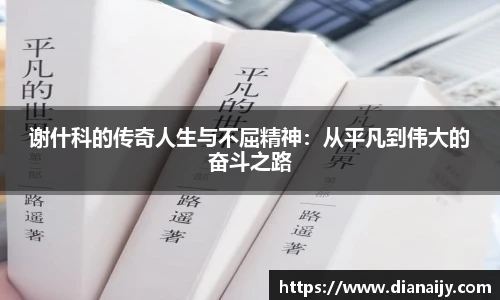 谢什科的传奇人生与不屈精神：从平凡到伟大的奋斗之路