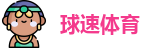 球速体育官方网址