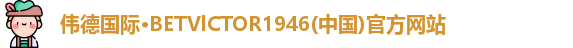 伟德BETVlCTOR1946